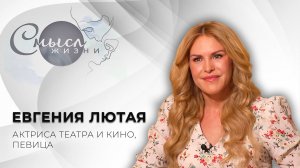 Актриса театра и кино, певица | Евгения Лютая | Смысл жизни