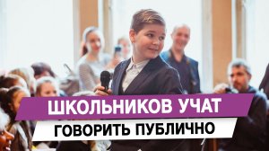 Школьников учат говорить публично