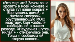 Истории из жизни| Вернувшись к себе в квартиру, я застала свекровь |Аудио рассказы|Жизненные истории