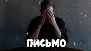 VINOGRADOV «Письмо»