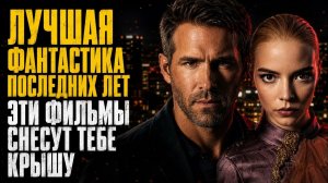 САМАЯ МОЩНАЯ ФАНТАСТИКА ПОСЛЕДНИХ 10 ЛЕТ — ЛУЧШИЕ ФИЛЬМЫ ДЛЯ ВЕЧЕРА (КиноКонг)