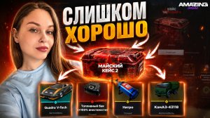 САМОЕ УСПЕШНОЕ ОТКРЫТИЕ КЕЙСОВ - МАЙСКИЙ 2 | АМАЗИНГ ОНЛАЙН