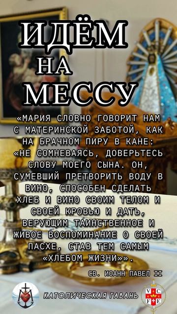 #ИдёмНаМессу