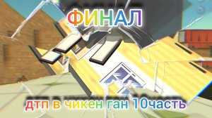 дтп в чикен ган 10часть читайте описание финал