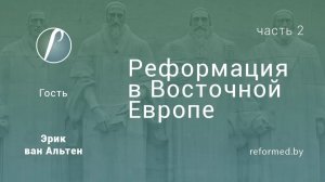 Реформация в Восточной Европе. Почему она не удалась (Часть 2) || Эрик ван Альтен _