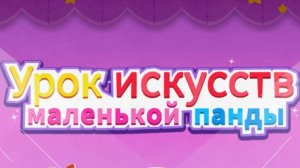 Игра «BabyBus. Урок искусств маленькой панды.» Детская познавательная игра.