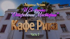 КАСАБЛАНКА. КАФЕ РИКА. ВЫСШЕЕ ТРЕТЬЕ. часть 4. «Людмила Резник и Её группа «Откровение Мистерии».