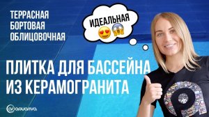 Идеальная плитка для бассейна из керамогранита! Террасная, бортовая, облицовочная!