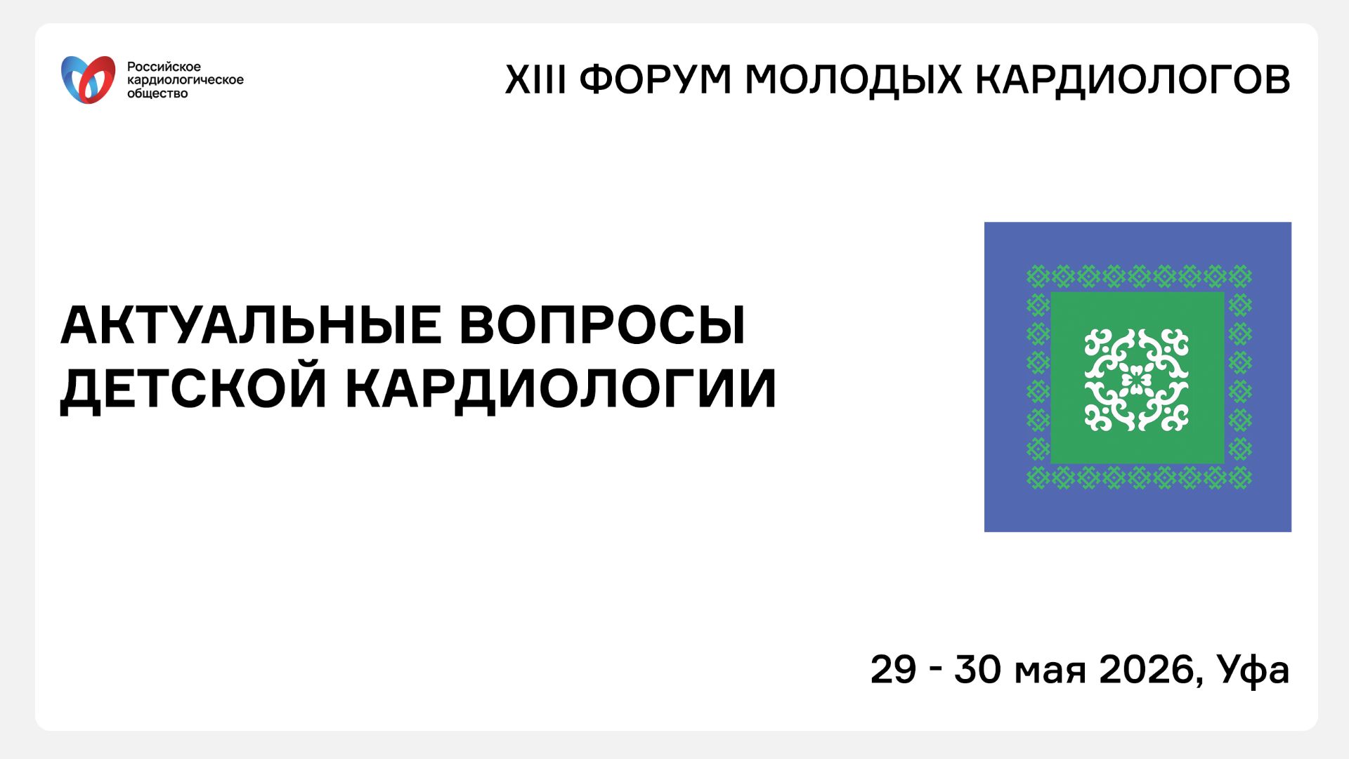 АКТУАЛЬНЫЕ ВОПРОСЫ ДЕТСКОЙ КАРДИОЛОГИИ смотреть онлайн