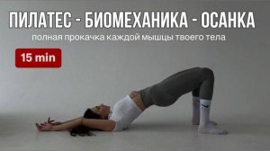 15 минут ПИЛАТЕС для прокачки твоего тела и избавления от отеков [get.gt]