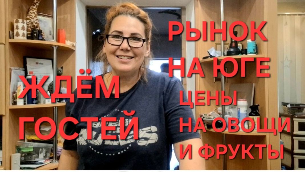 1266 Ждём Гостей. Рынок на Юге.Цены падают. Клубнику не успеваем собирать.