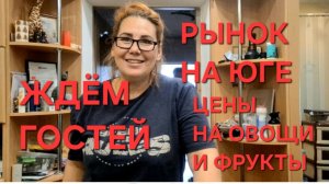1266 Ждём Гостей. Рынок на Юге.Цены падают. Клубнику не успеваем собирать.