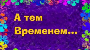 Лунтик в Бегах : Часть 2