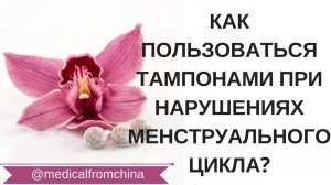 КАК ПОЛЬЗОВАТЬСЯ ТАМПОНАМИ ПРИ НАРУШЕНИЯХ МЕНСТРУАЛЬНОГО ЦИКЛА?