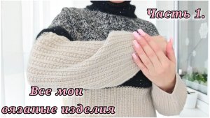 15/26. Все мои вязаные теплые изделия с примеркой // Часть 1. Mariya VD