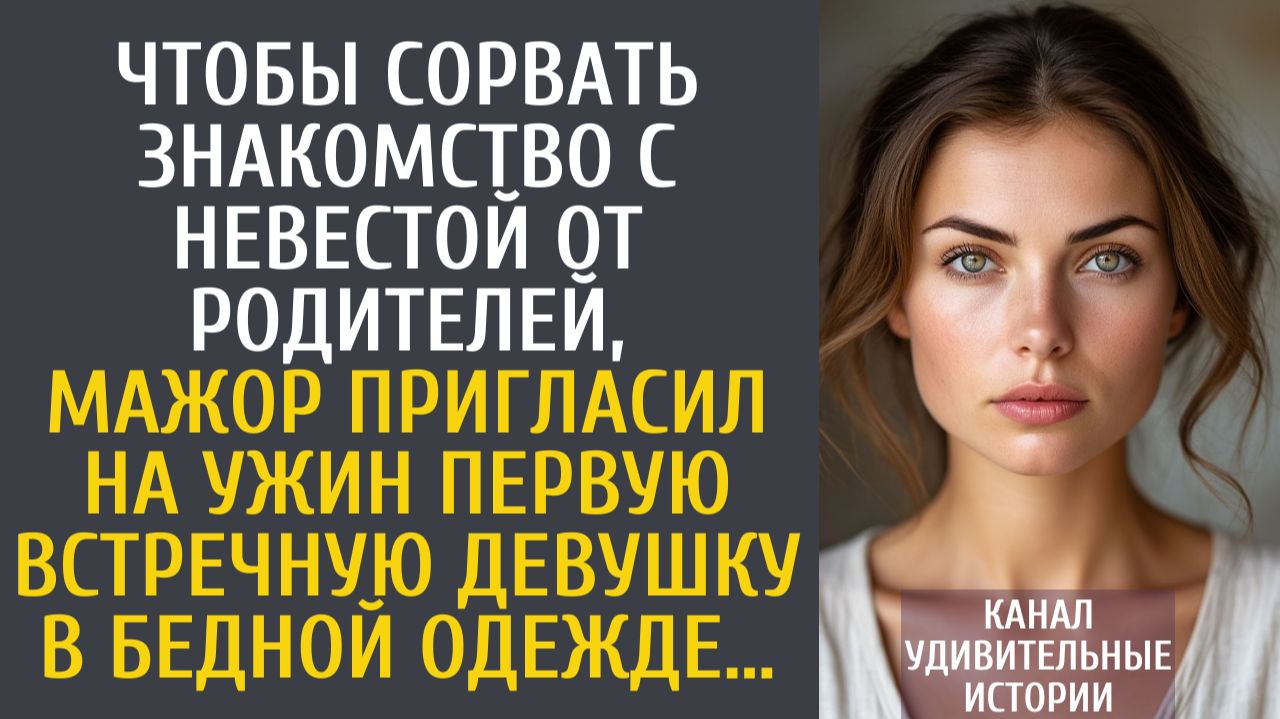 Истории из жизни Чтобы сорвать знакомство с невестой от родителей, мажор пригласил на ужин первую...