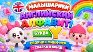 Малышарики — Английский алфавит! Буква Y 📚✨ Сборник мини-игр 🎮 + Сказка в конце 🧸