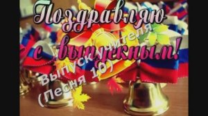 Выпуск учителя (Песня 10)