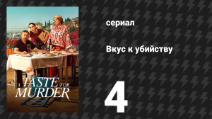 Вкус к убийству 4 серия «Хрустящие аранчини» (сериал, 2026)