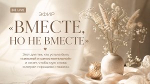 ВМЕСТЕ, но НЕ ВМЕСТЕ-  как вернуть тепло в отношения и искру в отношения