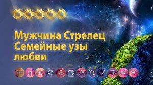 Мужчина Стрелец в любви, отношениях, семейных узах