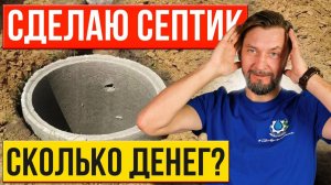СЕПТИК для загородного дома. Сколько стоит и Как расположить септик на участке?