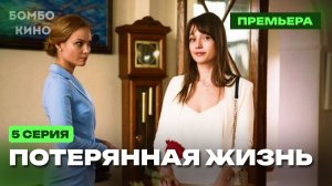 Потерянная жизнь 5 серия (2026) Первый канал Анонс и Дата Выхода