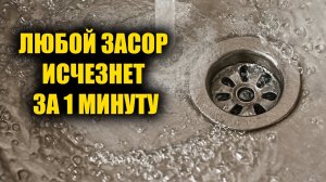 Быстрый способ от засора раковины, засор исчезнет за секунды!
