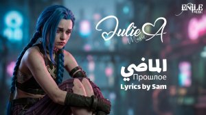 Julie A - Прошлое
