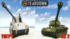 ТИГР 2 vs Ис 2, БИТВА ТАНКОВ в TEARDOWN