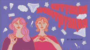 Первый цикл с менструальной чашей - насколько это сложно?