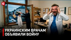 УКРАИНСКИХ ВРАЧЕЙ МАССОВО УВОЛЬНЯЮТ. В Польше перекрывают кислород мигрантам