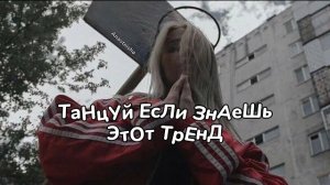 🏀ТАНЦУЙ ЕСЛИ ЗНАЕШЬ ЭТОТ ТРЕНД✨ТРЕНДЫ ТИК ТОК 2026🏀Tik Tok trends 2026✨