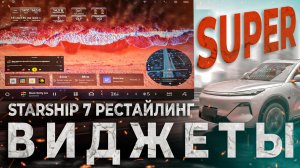 Виджеты Starship 7 рестайлинг - свободная форма окон, любые параметры на проекции и главном экране.