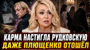 КАРМА НАСТИГЛА РУДКОВСКУЮ: Почему даже Плющенко начал отходить и ВСЕ друзья резко отвернулись