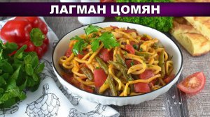 Пальчики оближешь! Лагман цомян с пекинской капустой и фасолью