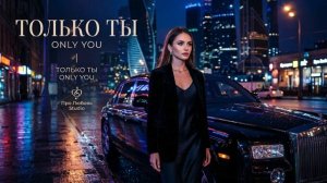 ТОЛЬКО ТЫ (ONLY YOU) ❤️ | Emotional Russian Deep House x English Rap 2026 |