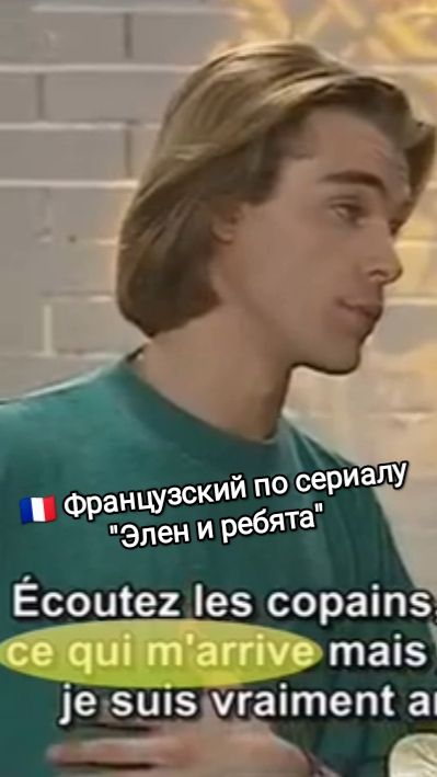 Французский по сериалу "Элен и ребята": ce qui m'arrive #shorts