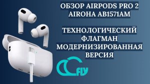 ОБЗОР AIRPODS PRO 2 AIROHA 1571 AM | ТЕХНОЛОГИЧЕСКИЙ ФЛАГМАН