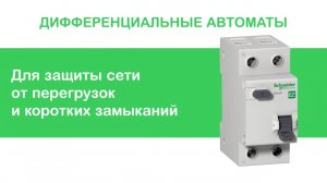 Дифференциальный автомат Easy9 Schneider Electric