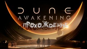Dune: Awakening все DLC Выбор фракции и КВ #4