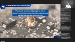 Вебинар: «Защита систем отопления от скачков напряжения»