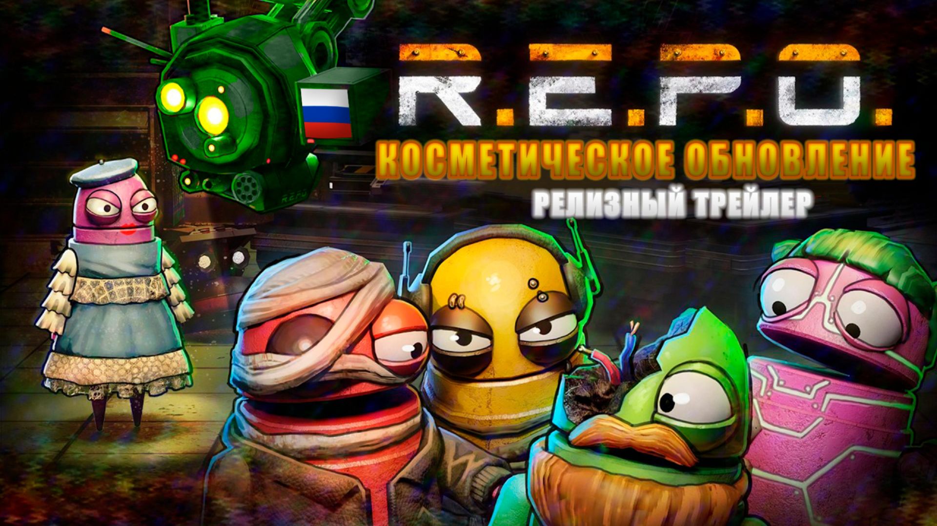 R.E.P.O. Косметическое обновление | Релизный трейлер | Фанатский перевод песни (субтитры) на русском смотреть онлайн