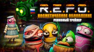 R.E.P.O. Косметическое обновление | Релизный трейлер | Фанатский перевод песни (субтитры) на русском