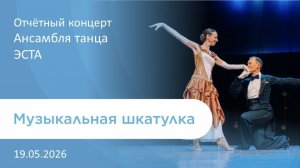 2026-05-19 Музыкальная шкатулка