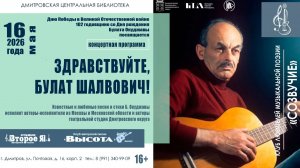 Концерт «Здравствуйте, Булат Шалвович!»