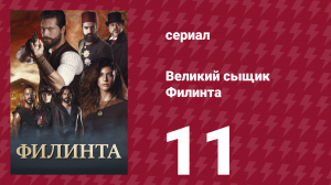 Великий сыщик Филинта 1 сезон 11 серия (сериал, 2014)