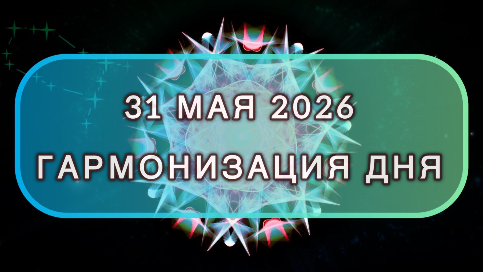 Гармонизация дня 31 мая 2026. Трансформационная МЕДИТАЦИЯ. Позитивные вибрации.