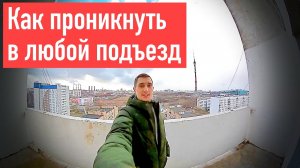 Тайны московских подъездов / Как проникнуть в любой подъезд / Охота на Останкинскую телебашню