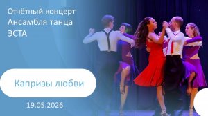 2026-05-19 Капризы любви